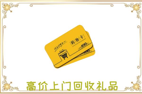 苏州周边回收购物卡