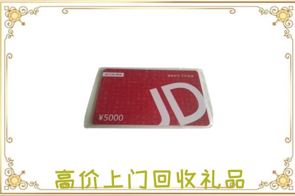苏州附近回收京东卡